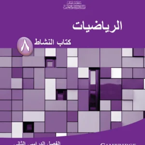 كتاب الرياضيات (كتاب النشاط) للصف الثامن الفصل الثاني PDF