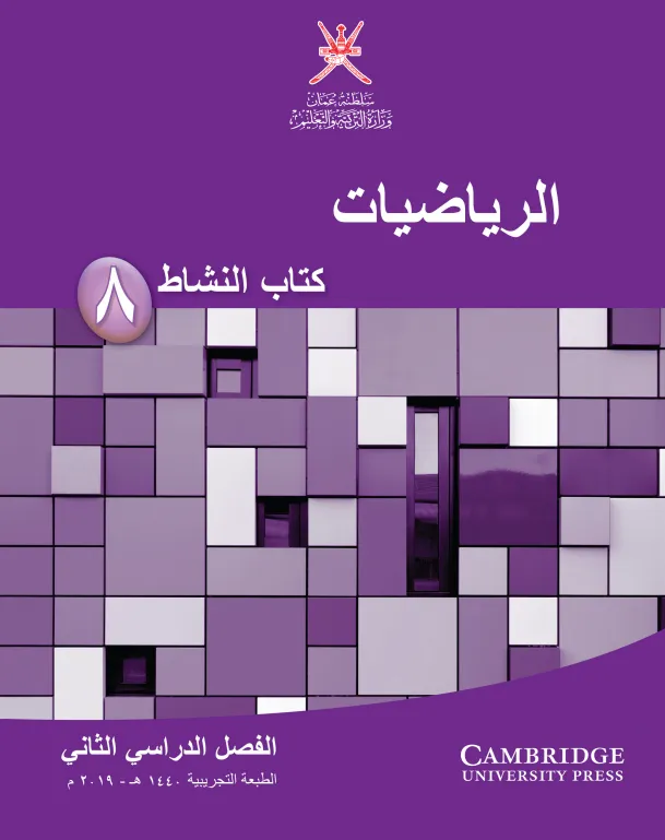 كتاب الرياضيات (كتاب النشاط) للصف الثامن الفصل الثاني PDF