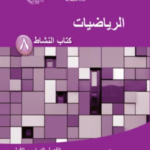 كتاب الرياضيات (كتاب النشاط) للصف الثامن الفصل الدراسي الأول PDF