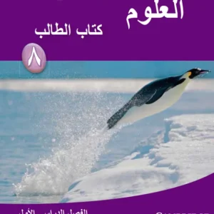 كتاب العلوم (كتاب الطالب) للصف الثامن الفصل الدراسي الأول PDF