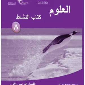 كتاب العلوم (كتاب النشاط) للصف الثامن الفصل الدراسي الأول PDF