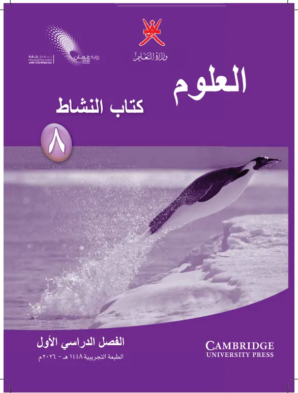 كتاب العلوم (كتاب النشاط) للصف الثامن الفصل الدراسي الأول PDF