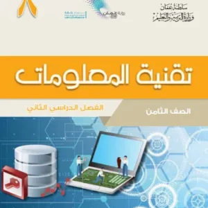 كتاب تقنية المعلومات للصف للثامن الفصل الدراسي الثاني PDF