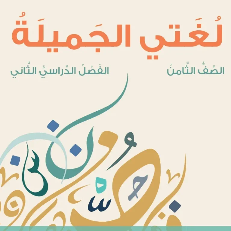 كتاب اللغة العربية لغتي الجميلة للصف الثامن الفصل الثاني