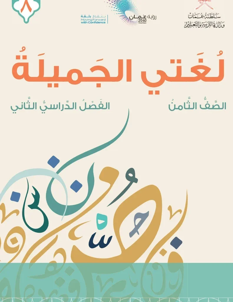كتاب لغتي الجميلة الصف الثامن الفصل الثاني PDF