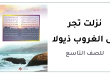 نزلت تجر إلى الغروب ذيولا للصف التاسع