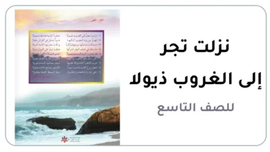 نزلت تجر إلى الغروب ذيولا للصف التاسع