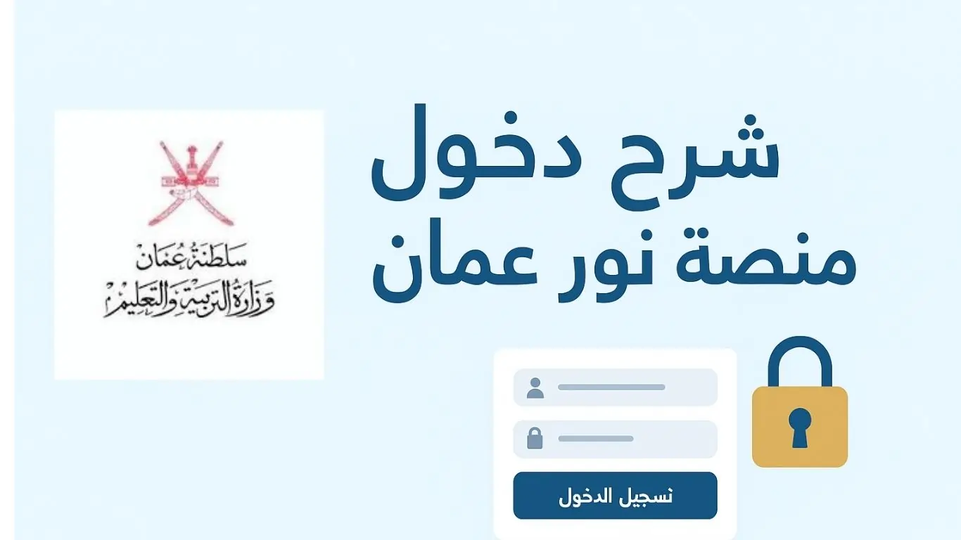 شرح دخول منصة نور عمان - عمان سكول