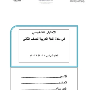 اختبار تشخيصي مادة اللغة العربية أحب لغتي الصف الثاني
