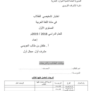 اختبار تشخيصي لغة عربية مستوى أول الصفوف 1-4