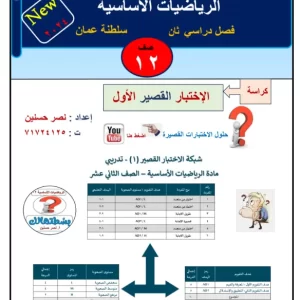 اختبار قصير الرياضيات الأساسية الصف الثاني عشر فصل ثاني