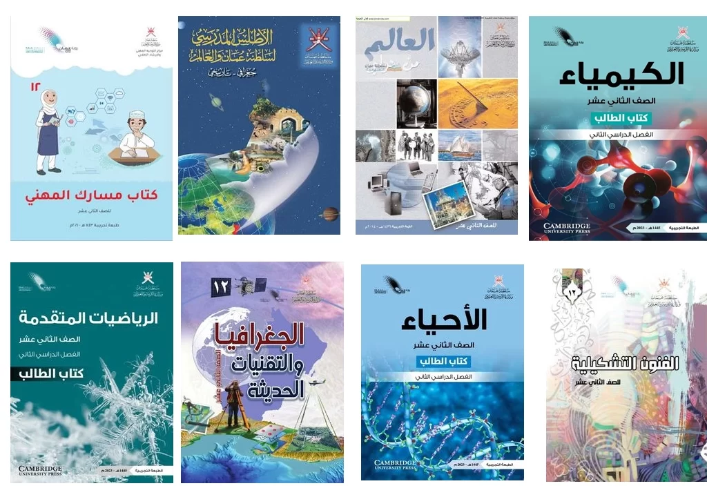 المناهج العمانية للصف الثاني عشر – دبلوم التعليم العام