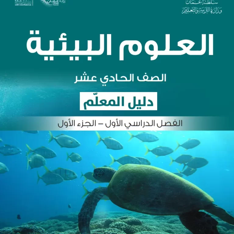 دليل المعلم مادة العلوم البيئية للصف الحادي عشر الفصل الأول