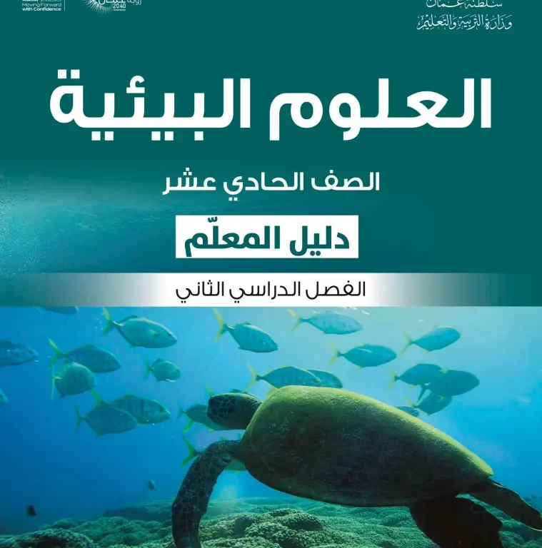 دليل المعلم مادة العلوم البيئية للصف الحادي عشر الفصل الثاني