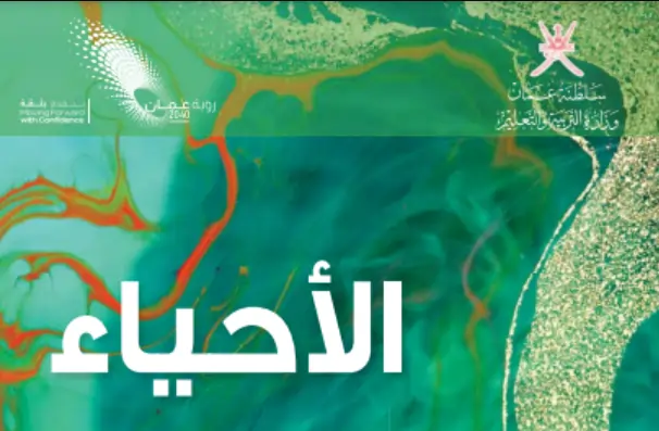 كتاب الأحياء للصف التاسع الفصل الأول