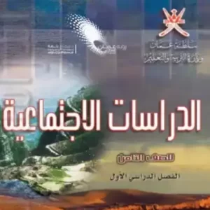 كتاب الدراسات الاجتماعية للصف الثامن PDF