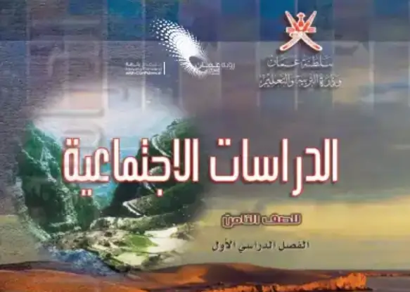 كتاب الدراسات الاجتماعية للصف الثامن الفصل الاول
