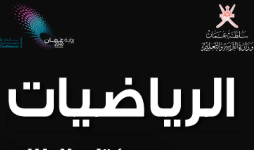 كتاب الرياضيات للصف التاسع الفصل الاول