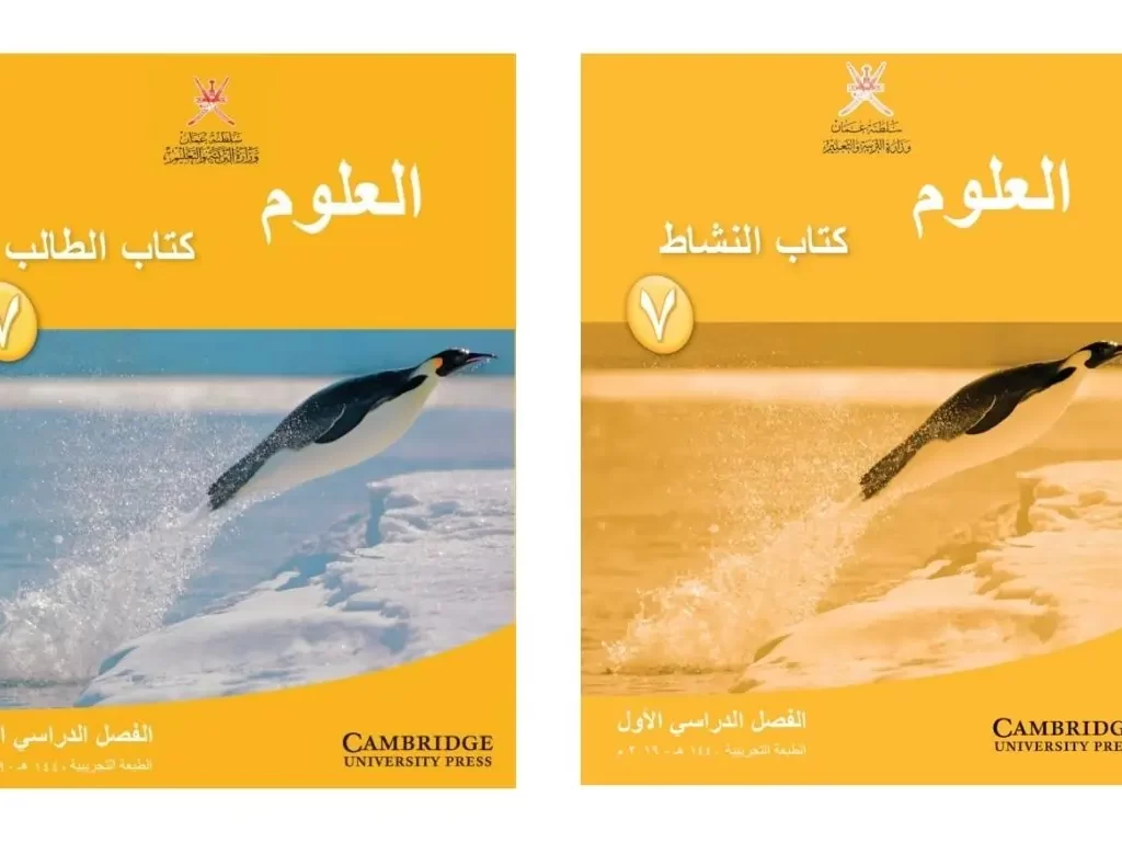 كتاب العلوم للصف السابع الفصل الاول – المنهاج العماني