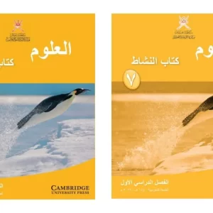 كتاب العلوم للصف السابع الفصل الأول – المنهاج العماني
