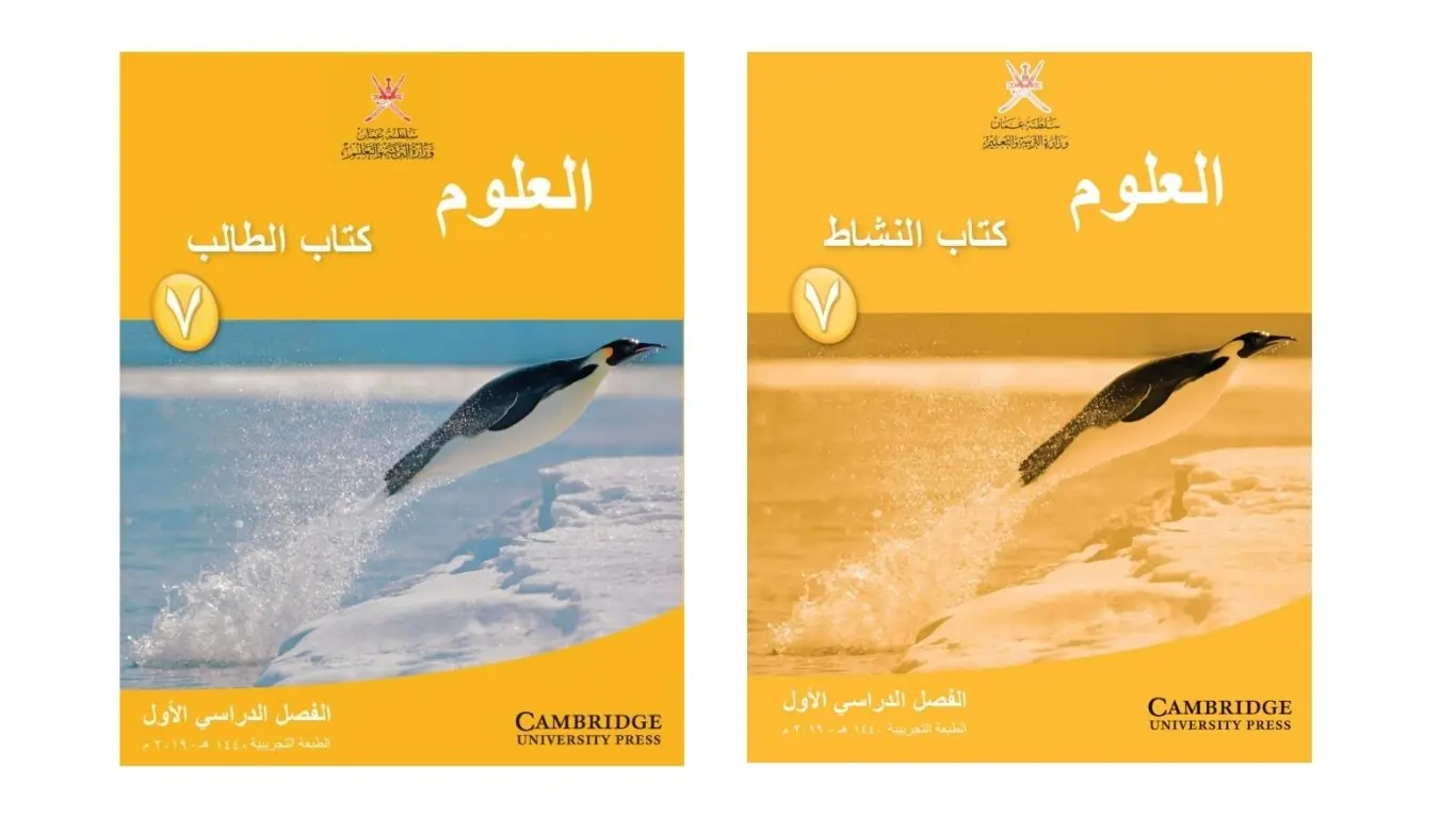 كتاب العلوم للصف السابع الفصل الأول – المنهاج العماني