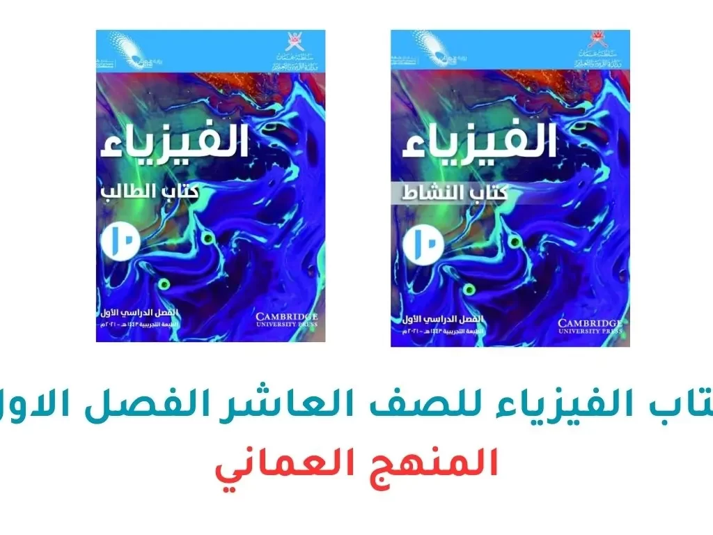 كتاب الفيزياء للصف العاشر الفصل الاول – المنهج العماني