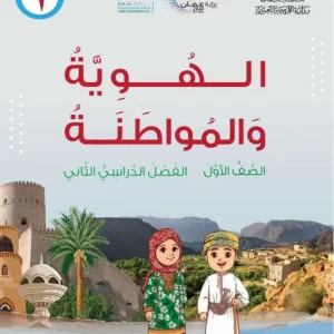 كتاب الهوية والمواطنة صف أول فصل ثاني – المنهج العماني