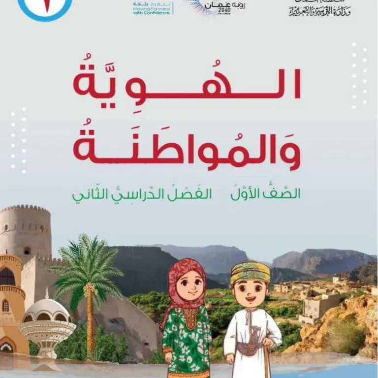 كتاب الهوية والمواطنة للصف الأول الفصل الثاني