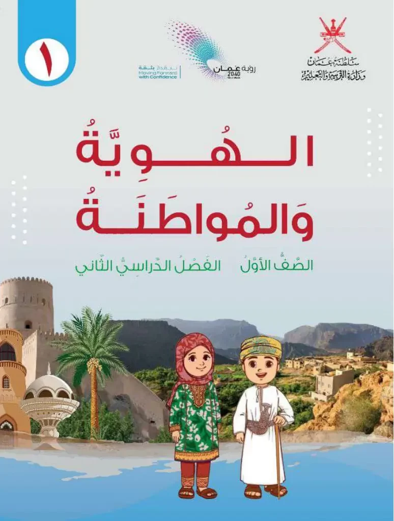 كتاب الهوية والمواطنة للصف الأول الفصل الثاني PDF