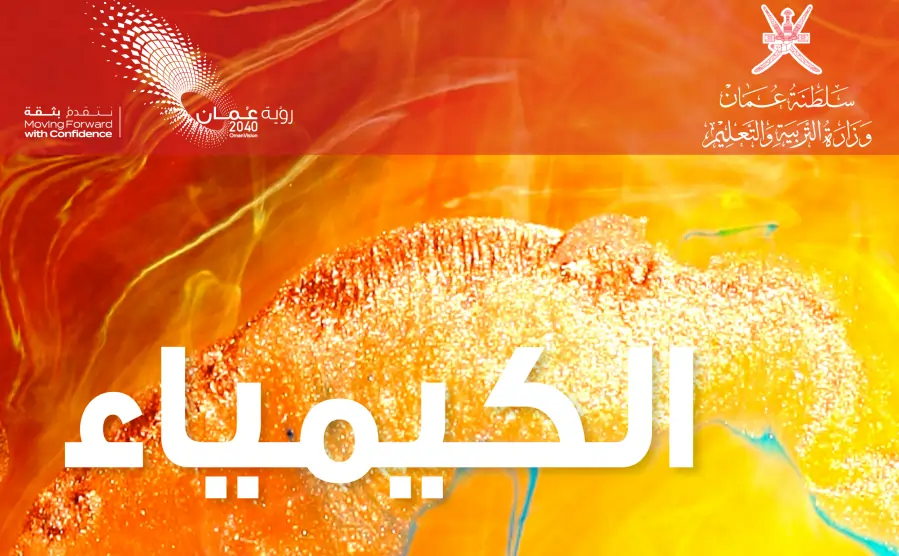 منهاج كيمياء الصف التاسع الفصل الاول – المنهاج العماني