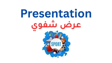 برزنتيشن عن الرياضة