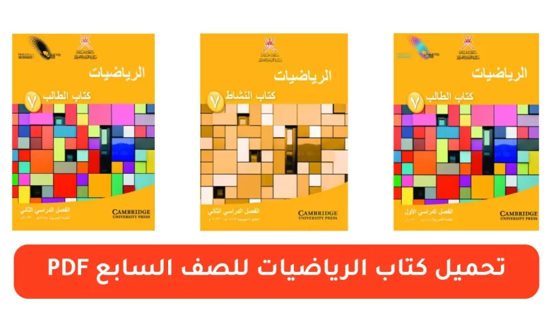 تحميل كتاب الرياضيات للصف السابع pdf