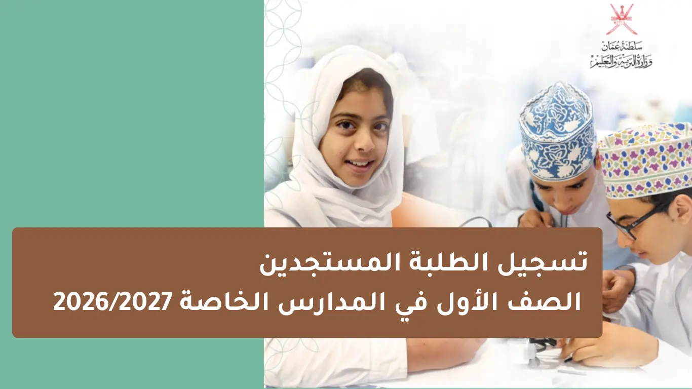 تسجيل الطلبة المستجدين الصف الأول في المدارس الخاصة 20262027