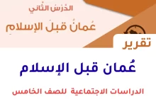 تقرير عن عُمان قبل الإسلام للصف الخامس