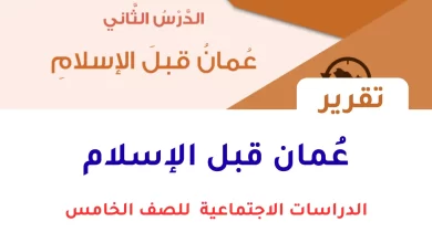 تقرير عن عُمان قبل الإسلام للصف الخامس
