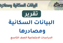 تقرير عن البيانات السكانية ومصادرها للصف التاسع