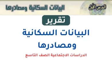 تقرير عن البيانات السكانية ومصادرها للصف التاسع