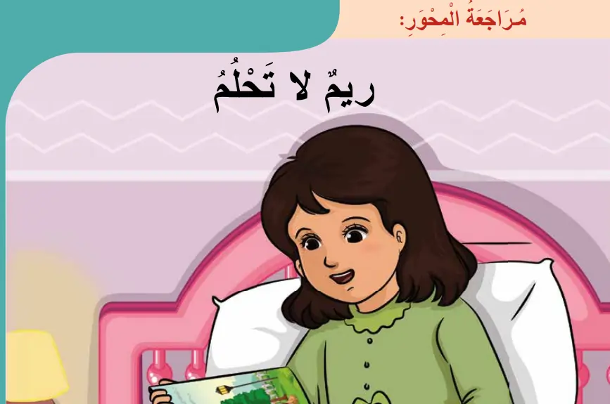 حل أسئلة درس ريم لا تحلم أحب لغتي الصف الثاني