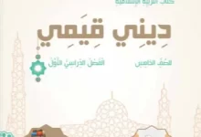 حل كتاب ديني قيمي للصف الخامس الفصل الاول