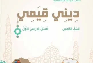 حل كتاب ديني قيمي للصف الخامس الفصل الاول