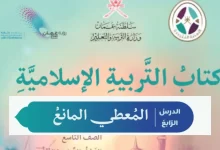 درس المعطي المانع للصف التاسع