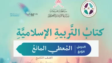 درس المعطي المانع للصف التاسع