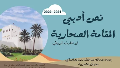 درس المقامة الصحارية الصف الثاني عشر الفصل الأول