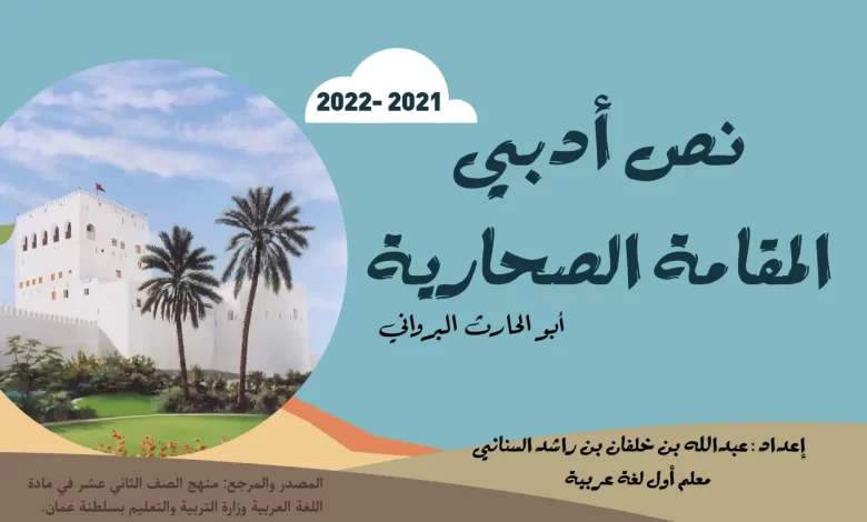 درس المقامة الصحارية الصف الثاني عشر الفصل الأول