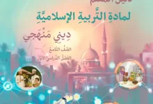 دليل المعلم مادة التربية الإسلامية ديني منهجي للصف التاسع الفصل الأول