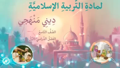 دليل المعلم مادة التربية الإسلامية ديني منهجي للصف التاسع الفصل الأول