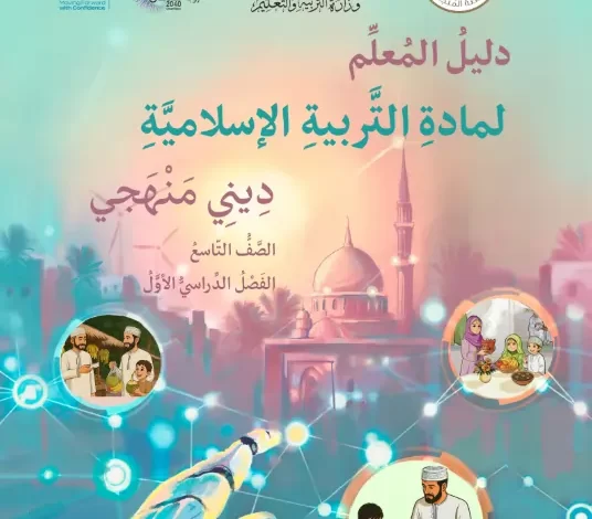 دليل المعلم مادة التربية الإسلامية ديني منهجي للصف التاسع الفصل الأول