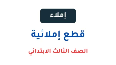 قطع إملائية للصف الثالث الابتدائي pdf