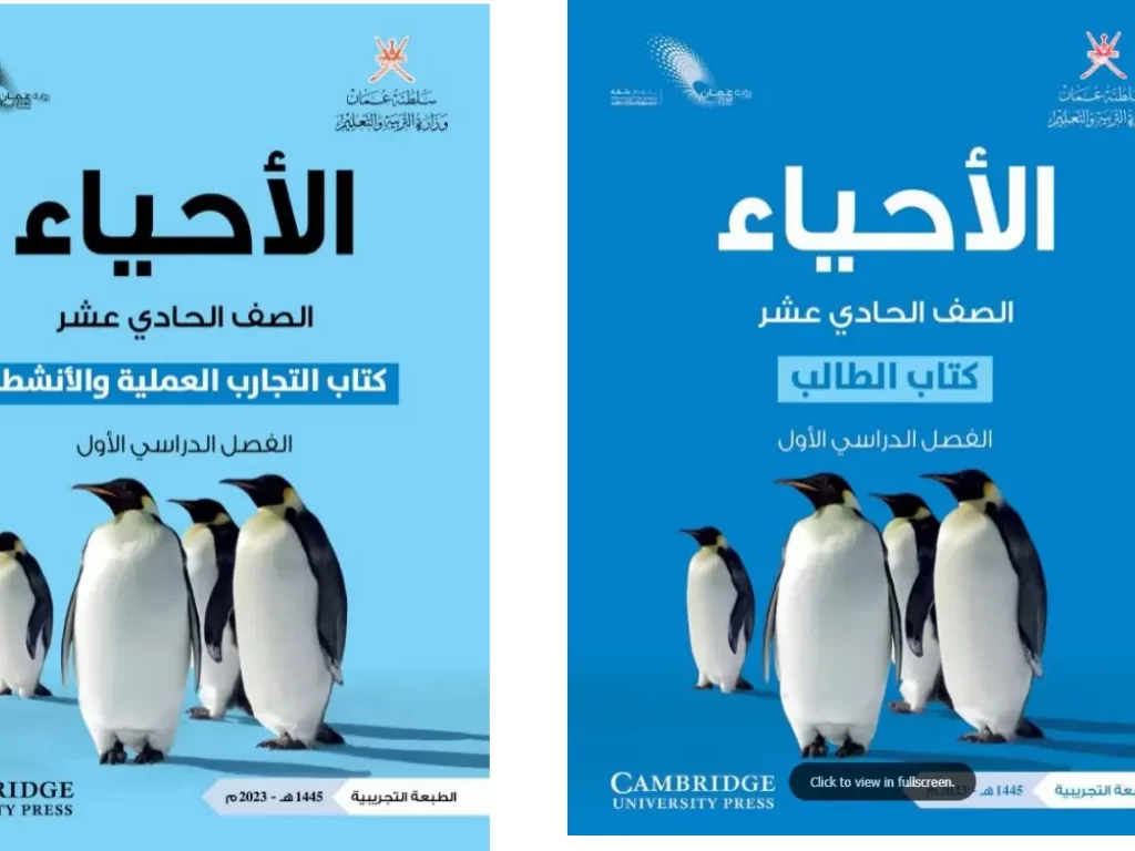 كتاب الأحياء للصف الحادي عشر الفصل الاول