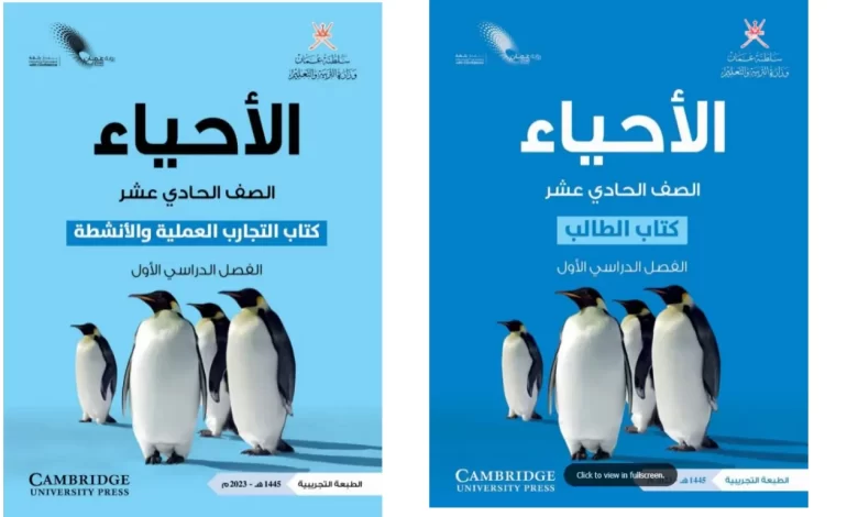 كتاب الأحياء للصف الحادي عشر الفصل الاول